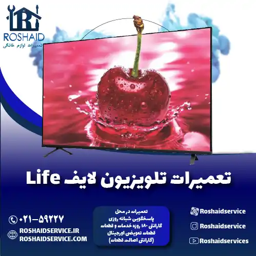 تعمیر تلویزیون لایف روشاید سرویس